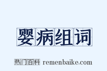 婴病组词是什么意思的图片